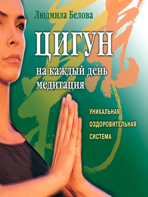 cover image of Цигун на каждый день. Медитация